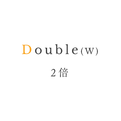 Double(W) 2倍