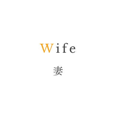 Wife 妻