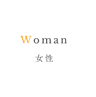 Woman 女性