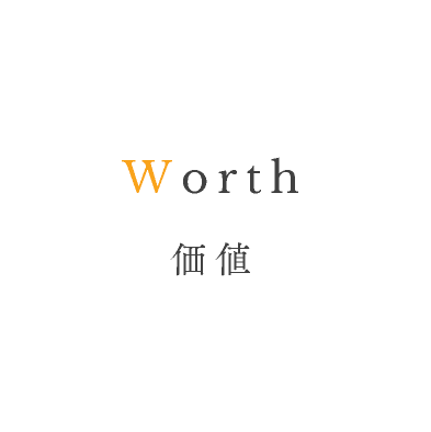 Worth 価値