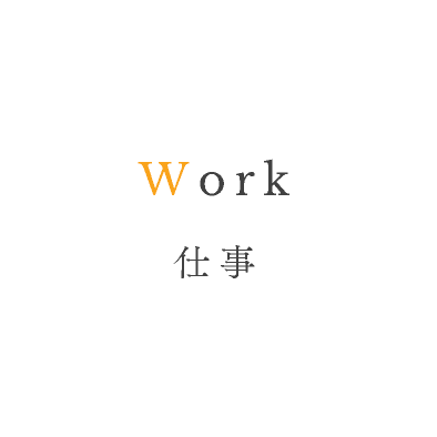 Work 仕事